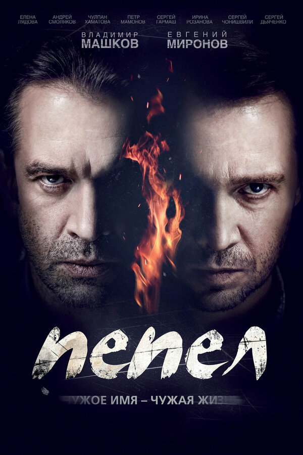 Пепел 2013 постер